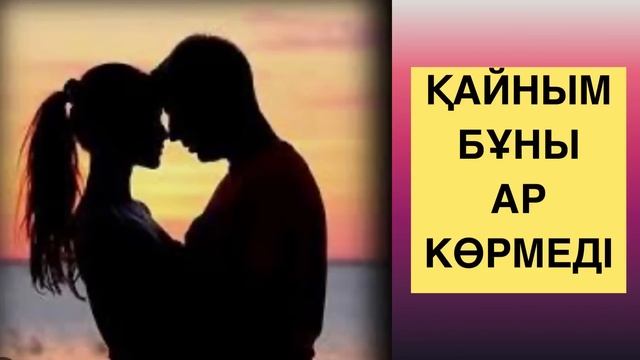 ҚАЙНЫМ БҰНЫ АР КӨРМЕДІ😱 смотреть онлайн