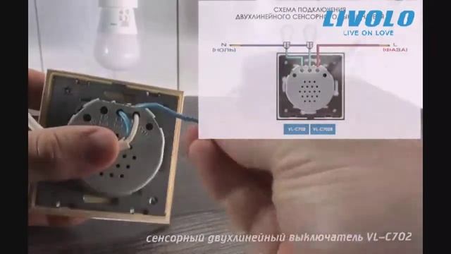 Подключаем LIVOLO VL-C702 смотреть онлайн