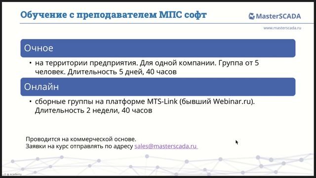 Курсы по MasterSCADA 4D, MasterBMS, MasterCAD и по другим продуктам МПС софт. Вебинар 7.02.2024 смотреть онлайн