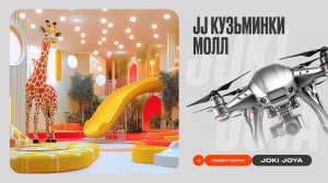 Обзор парка Joki Joya Кузьминки Молл