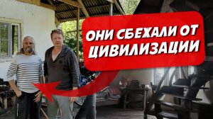 Они уехали из цивилизации в лес.