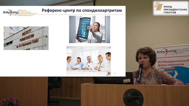 Дубинина Т.В.: Перспективная модель организации мед.помощи пациентам с анкилозирующим спондилитом смотреть онлайн