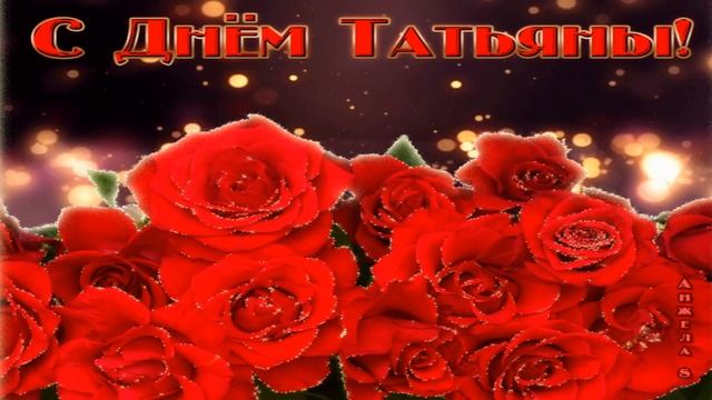 Татьянин день-Поздравляю всех Татьян с праздником!!!! смотреть онлайн