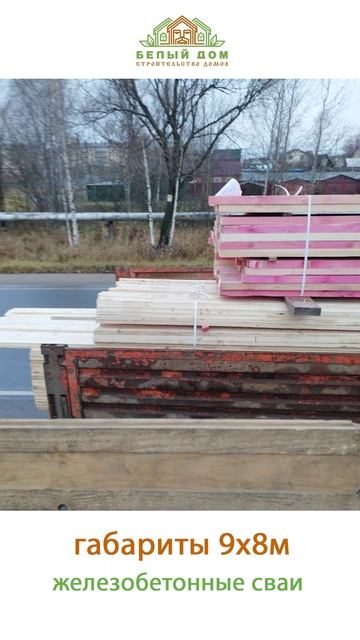 Видеообзор со стройки от СК "Белый дом" строительство домов смотреть онлайн