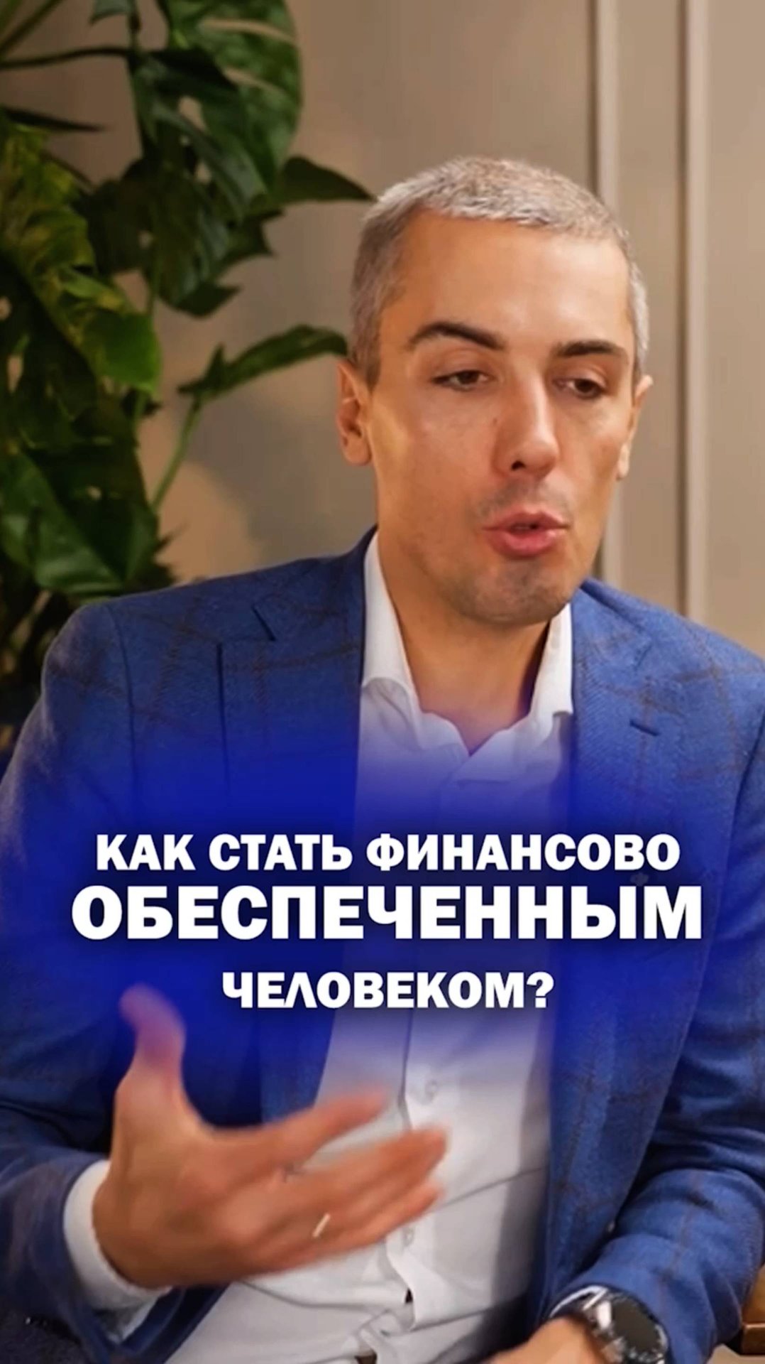 Как стать финансово обеспеченным человеком? смотреть онлайн