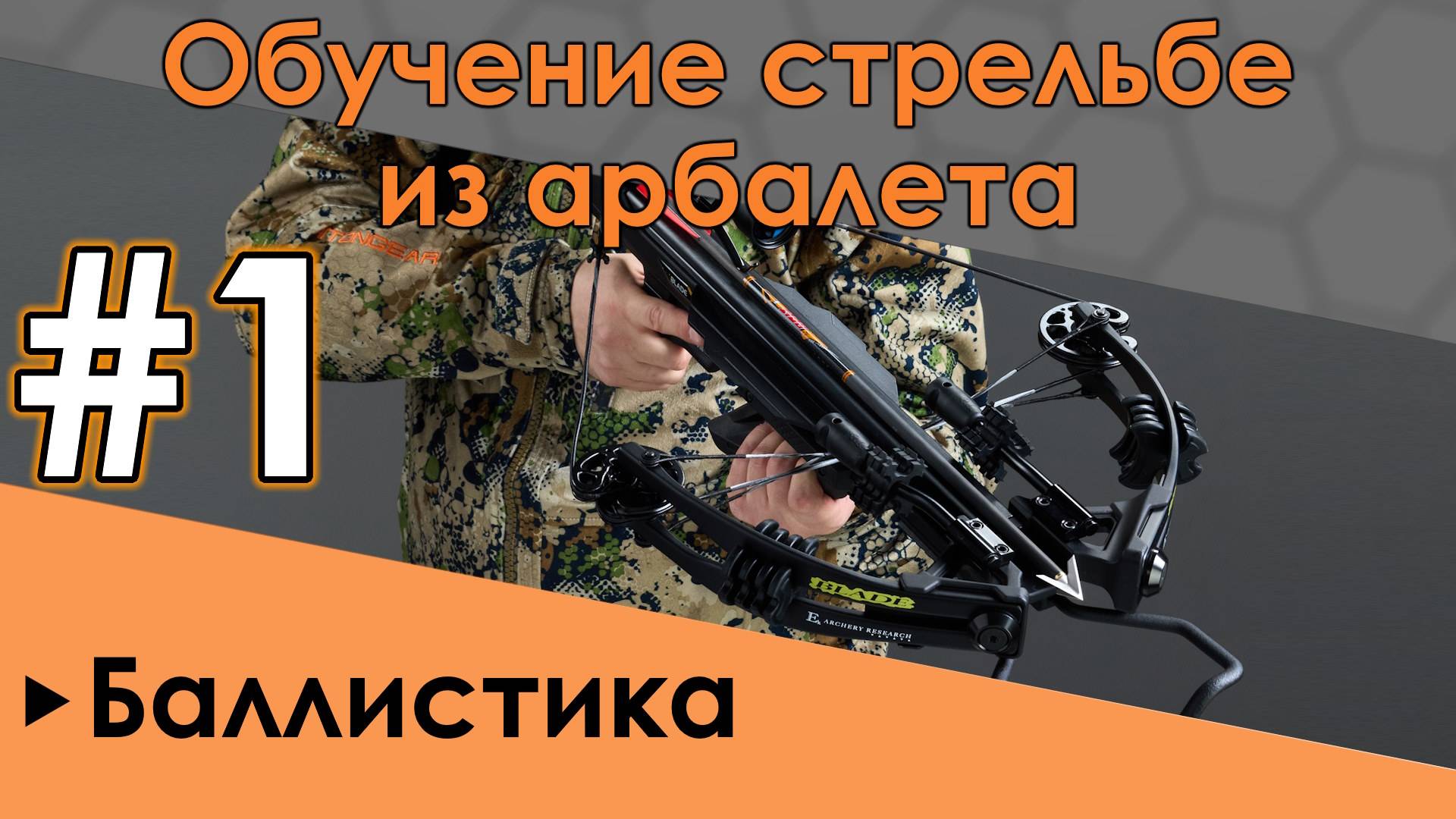 Как стрелять из арбалета. Часть 1: Баллистика стрелы смотреть онлайн