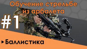 Как стрелять из арбалета. Часть 1: Баллистика стрелы