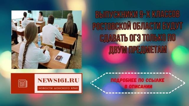 Выпускники 9-х классов Ростовской области будут сдавать ОГЭ только по двум предметам смотреть онлайн