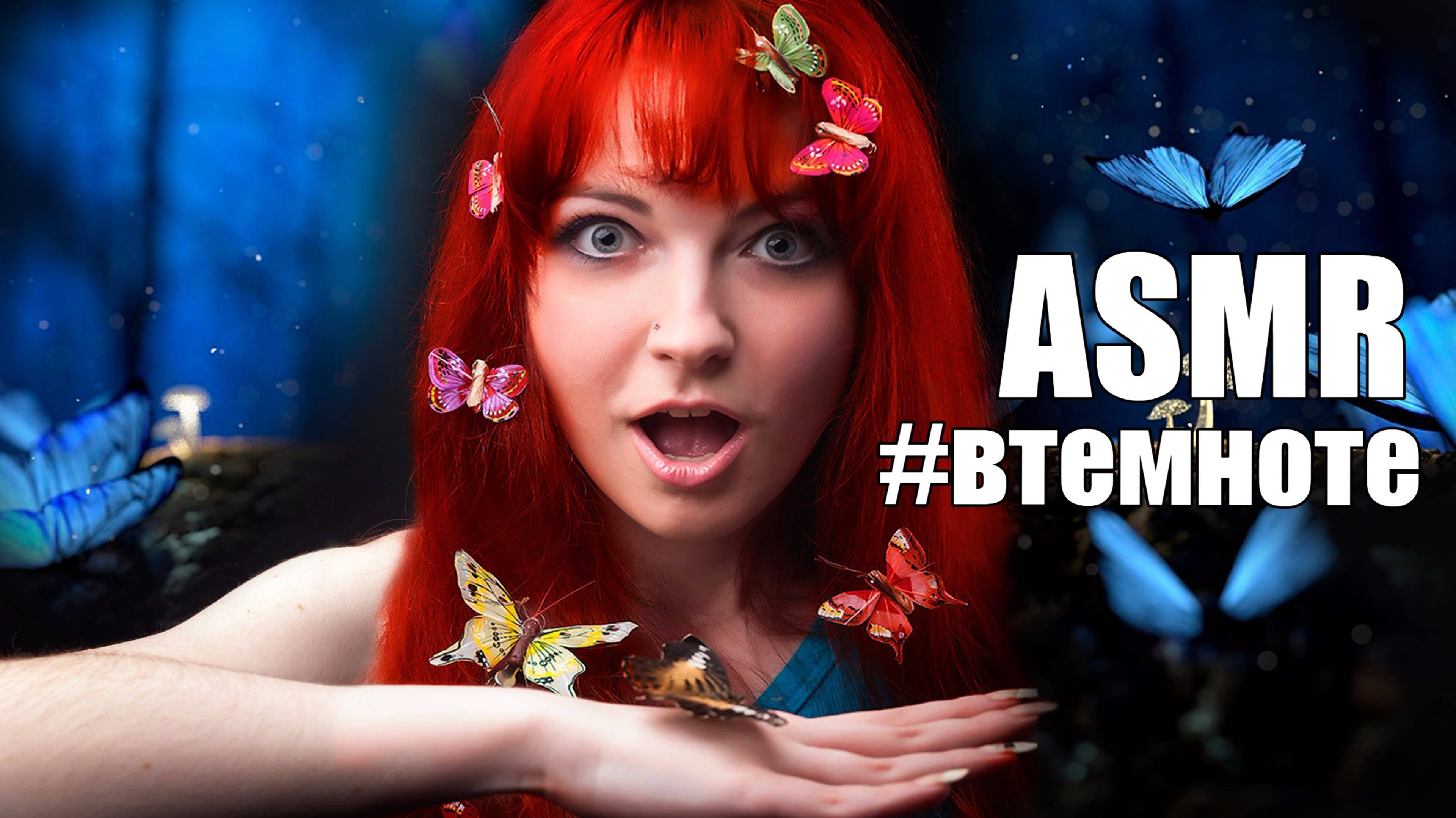 АСМР Супер-релакс! Мурашки! Баттерфляндия - страна, исполняющая мечты #втемноте ASMR Сказка шепотом смотреть онлайн