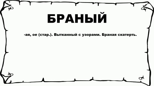 БРАНЫЙ - что это такое? значение и описание смотреть онлайн