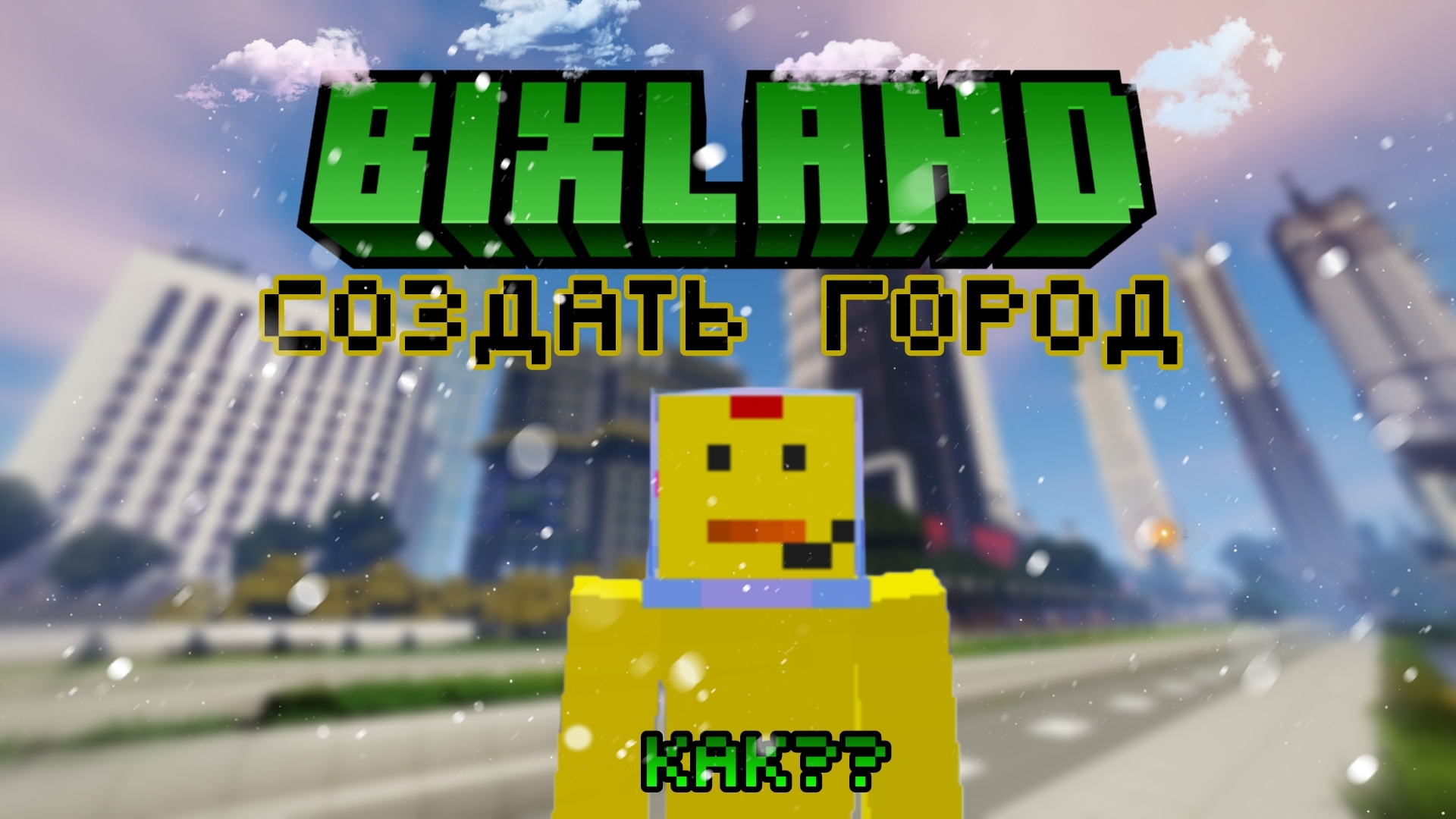 как создать город на сервере Bixland