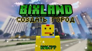 как создать город на сервере Bixland