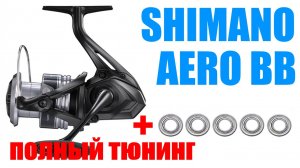 SHIMANO AERO BB - ПОЛНЫЙ ТЮНИНГ