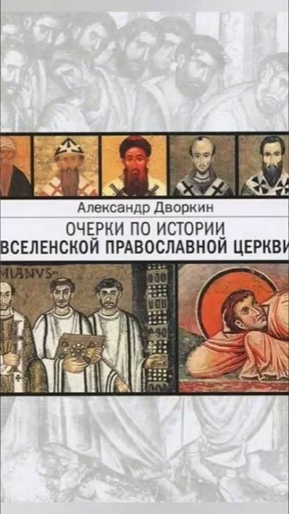 ОЧЕРКИ ПО ИСТОРИИ ВСЕЛЕНСКОЙ ПРАВОСЛАВНОЙ ЦЕРКВИ | АЛЕКСАНДР ДВОРКИН смотреть онлайн
