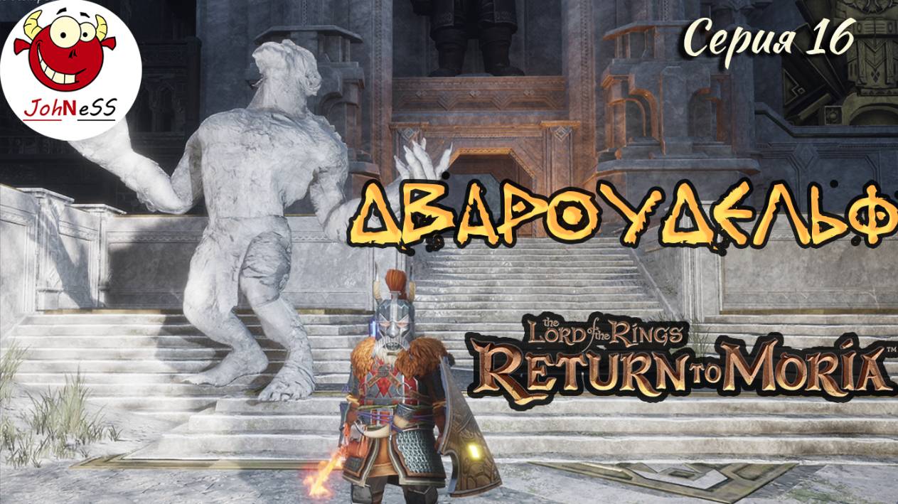 ДВАРОУДЕЛЬФ. ВЕРХНИЙ ГОРОД / The Lord of The Rings: Return to Moria / Прохождение на русском / #16 смотреть онлайн