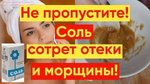 ПРОСТАЯ СОЛЬ ПОМОЖЕТ УБРАТЬ МОРЩИНЫ И ОТЕКИ