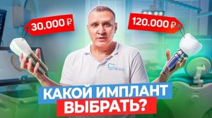 Что дешевле? Зубной имплант за 30 тыс или за 120 тыс? Дорогие VS дешевые импланты, что выбрать?