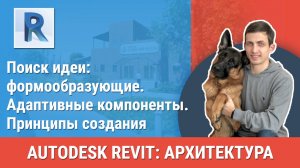 [Курс «Revit Архитектура: Продвинутый»] Адаптивные компоненты. Принципы создания