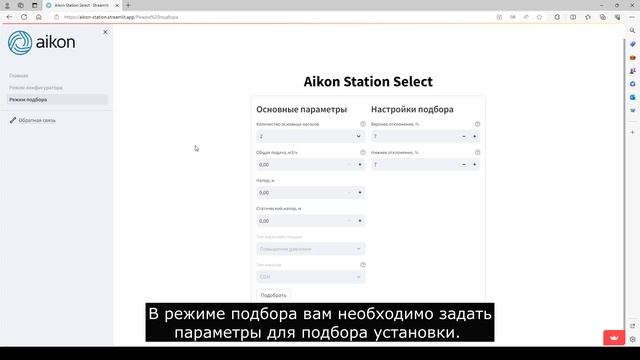 Программа подбора установок повышения давления Aikon PBS - Aikon Station Select смотреть онлайн