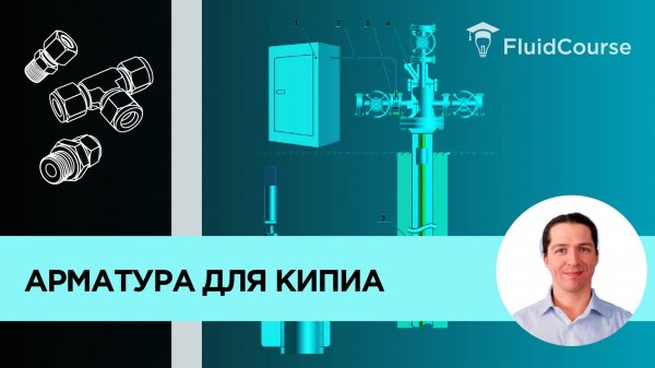 Арматура для КИПиА