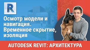 [Курс «Revit Архитектура: Продвинутый»] Временное скрытие, изоляция