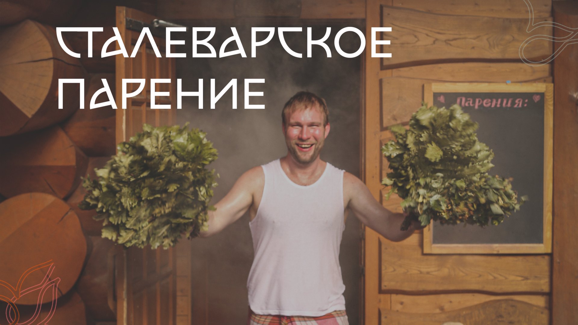 Парение при высоких температурах | Сталеварское парение