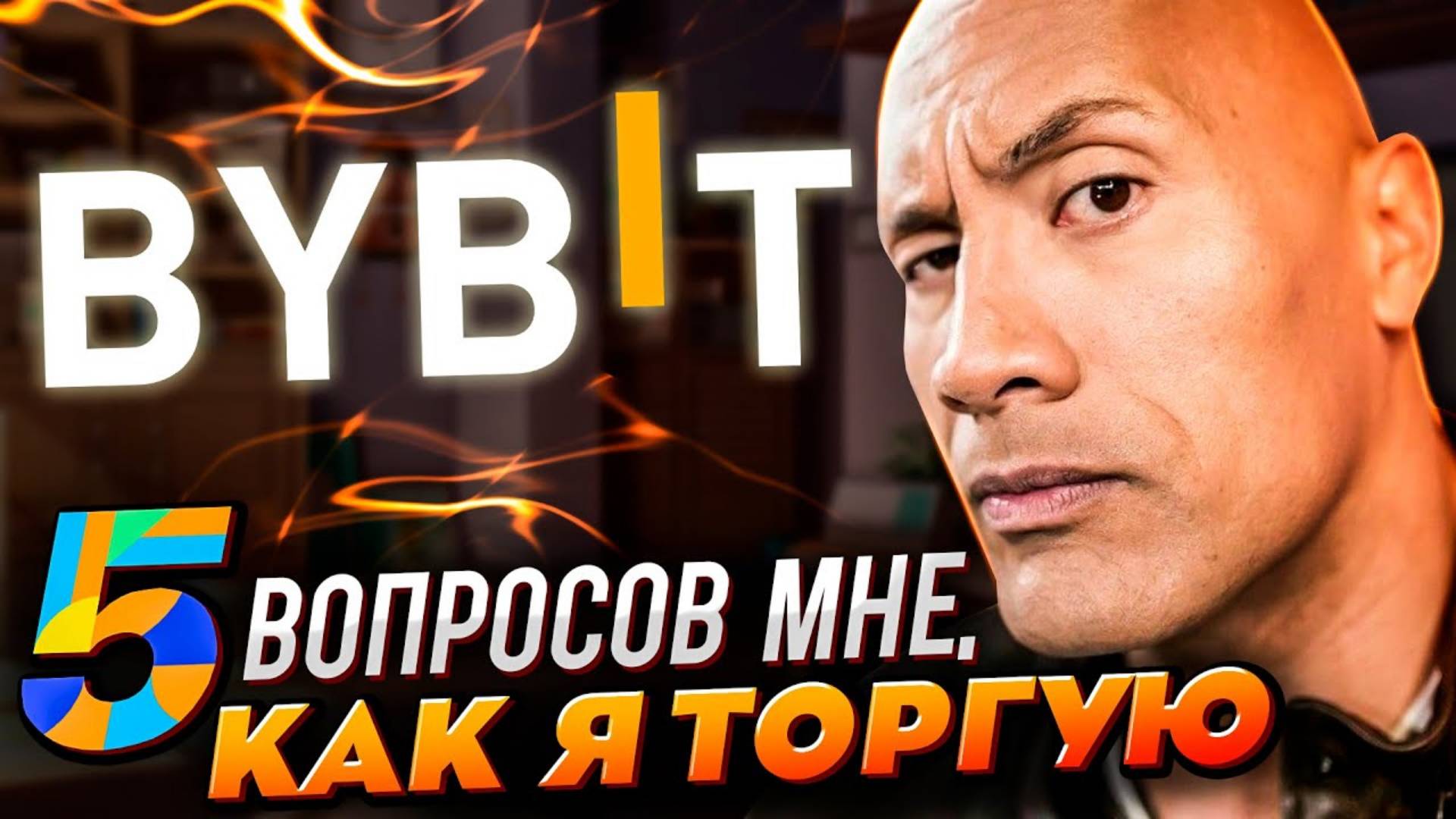 Ответы на вопросы подписчиков по байбит торговля! смотреть онлайн