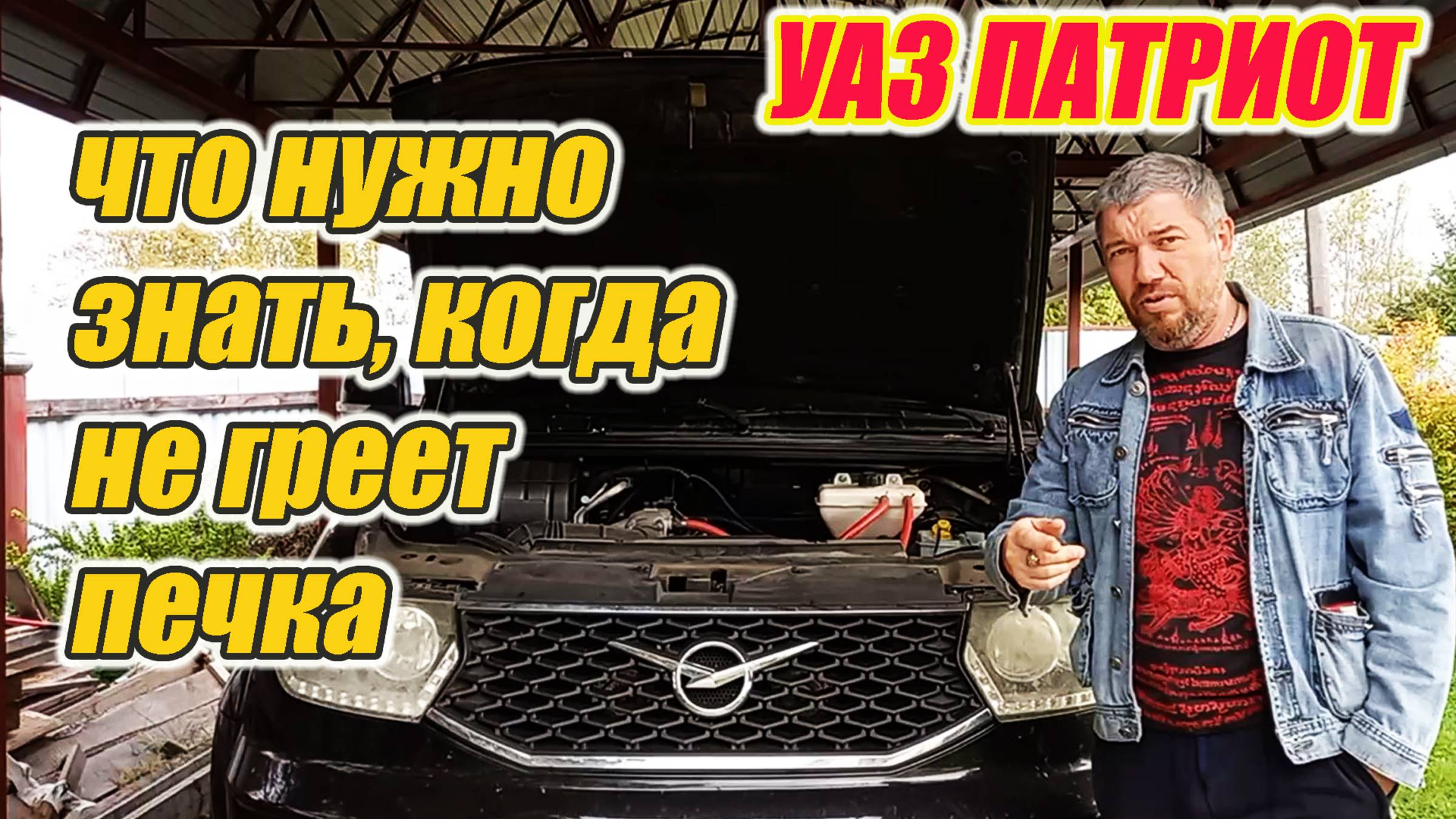 УАЗ Патриот. Почему не греет печка. Причины завоздушивание печки. смотреть онлайн