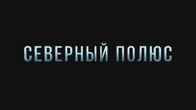 Северный полюс (2025) смотреть онлайн