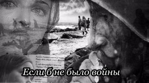 Если б не было войны