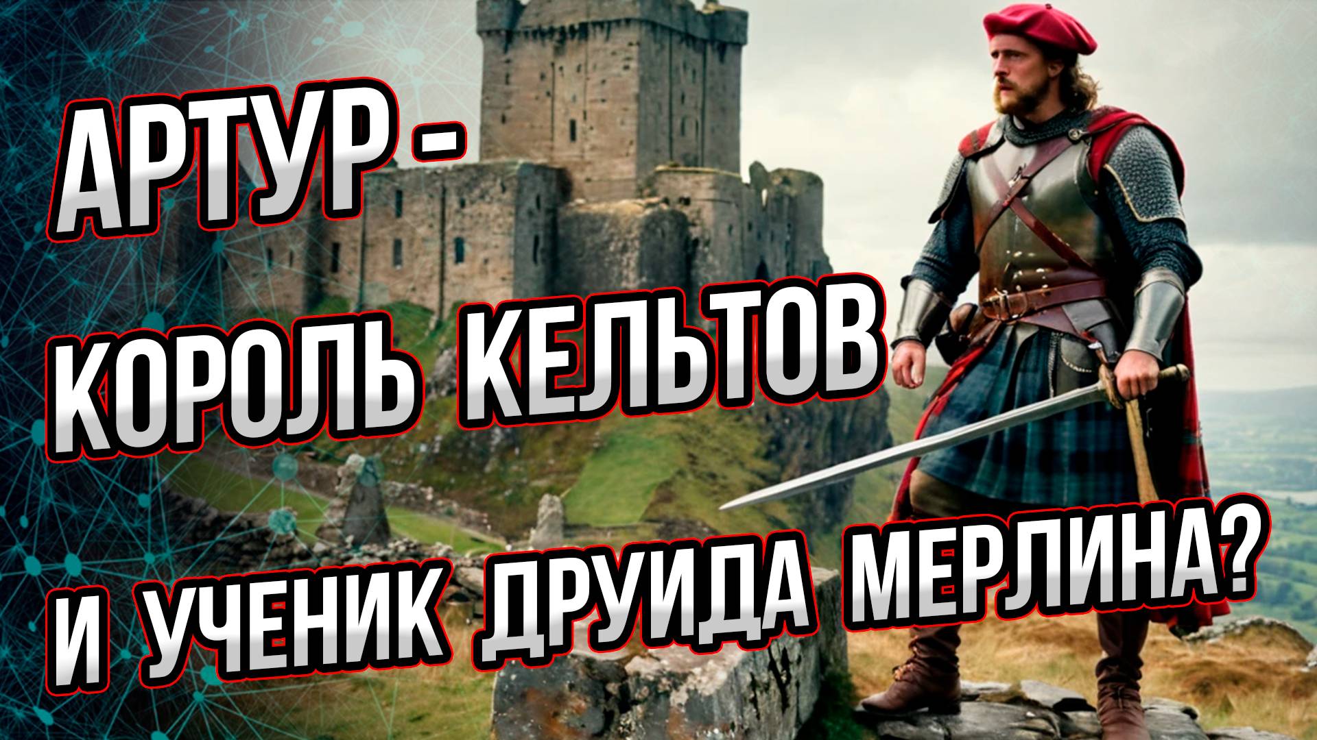 Король Артур – кельт, а Мерлин – друид? Цивилизация кельтов в истории и мифах Британии. Буровский смотреть онлайн