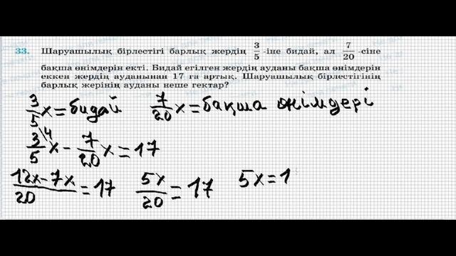 Математика 6 сынып 33 есеп. ШАРУАШЫЛЫҚ БІРЛЕСТІГІ БАРЛЫҚ ЖЕРДІҢ 3/5-іне БИДАЙ, АЛ 7/20-СІНЕ БАҚША смотреть онлайн