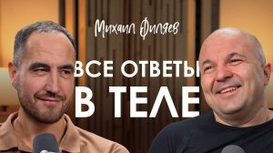 Михаил Филяев. PSY2.0. Как лечить болезни без таблеток. Новая эра психологии