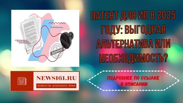 Патент для ИП в 2025 году выгодная альтернатива или необходимость смотреть онлайн