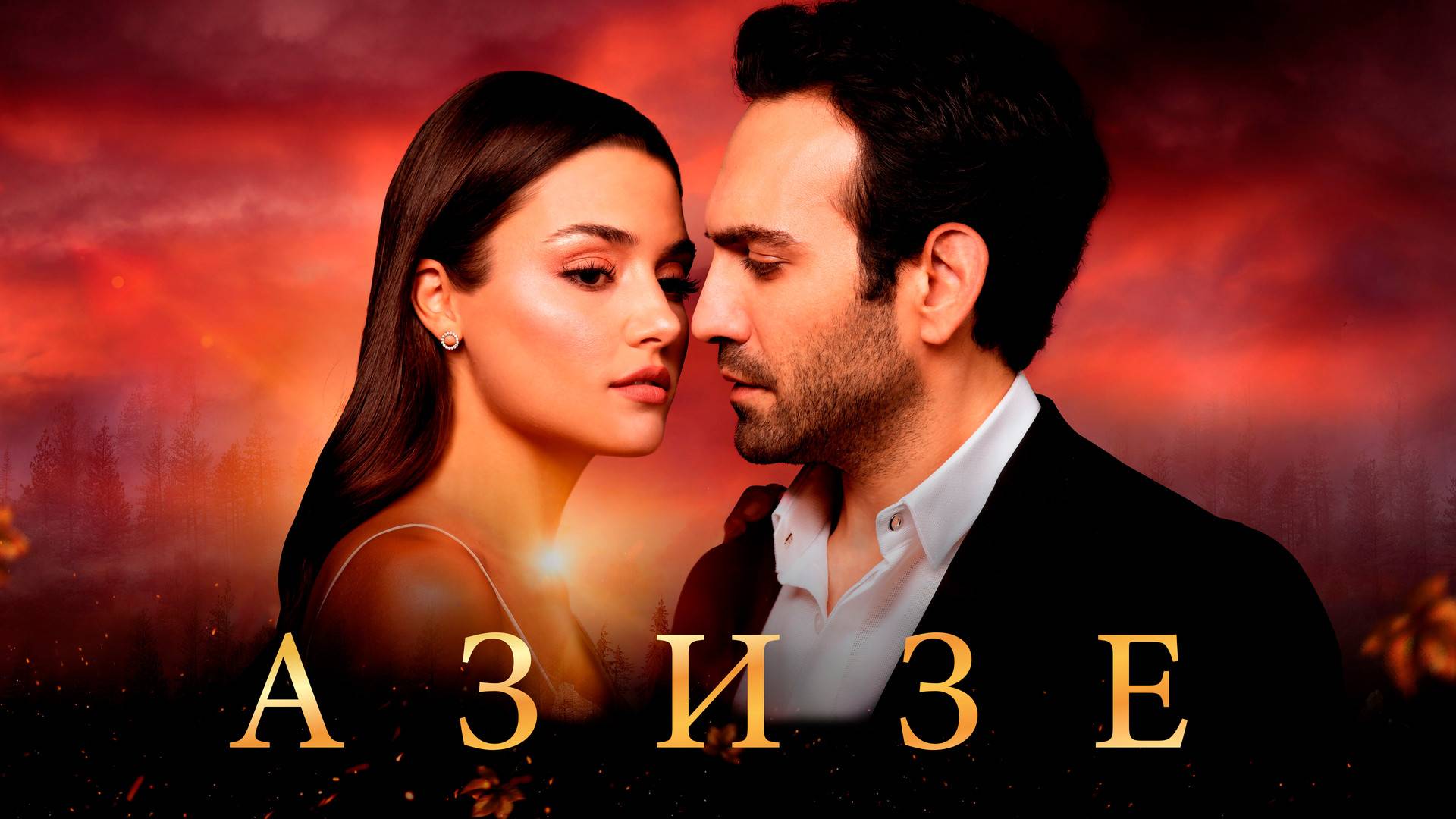 АЗИЗЕ ► Сериал 2019 / Драма /Турция / Трейлер смотреть онлайн