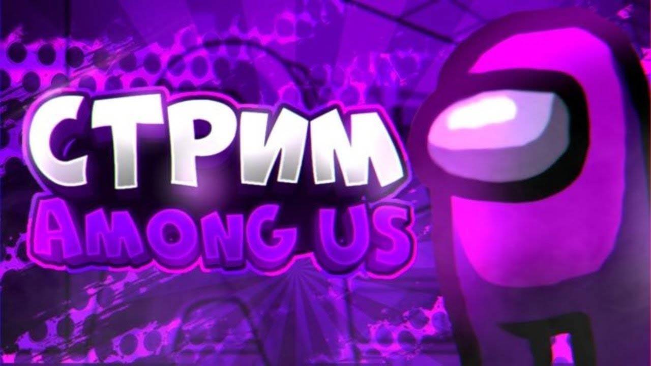 Играем в Among Us с другом смотреть онлайн