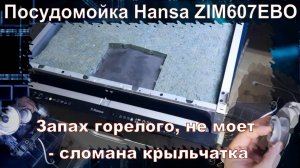 PM013 Посудомоечная машина Hansa ZIM607EBO не моет, запах горелого - открутилась крыльчатка