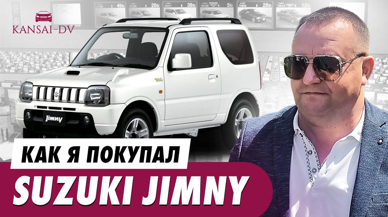 Как я  покупал SUZUKI JIMNY