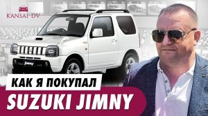 Как я  покупал SUZUKI JIMNY