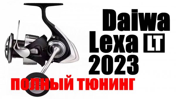Daiwa Lexa LT 23 ПОЛНЫЙ ТЮНИНГ