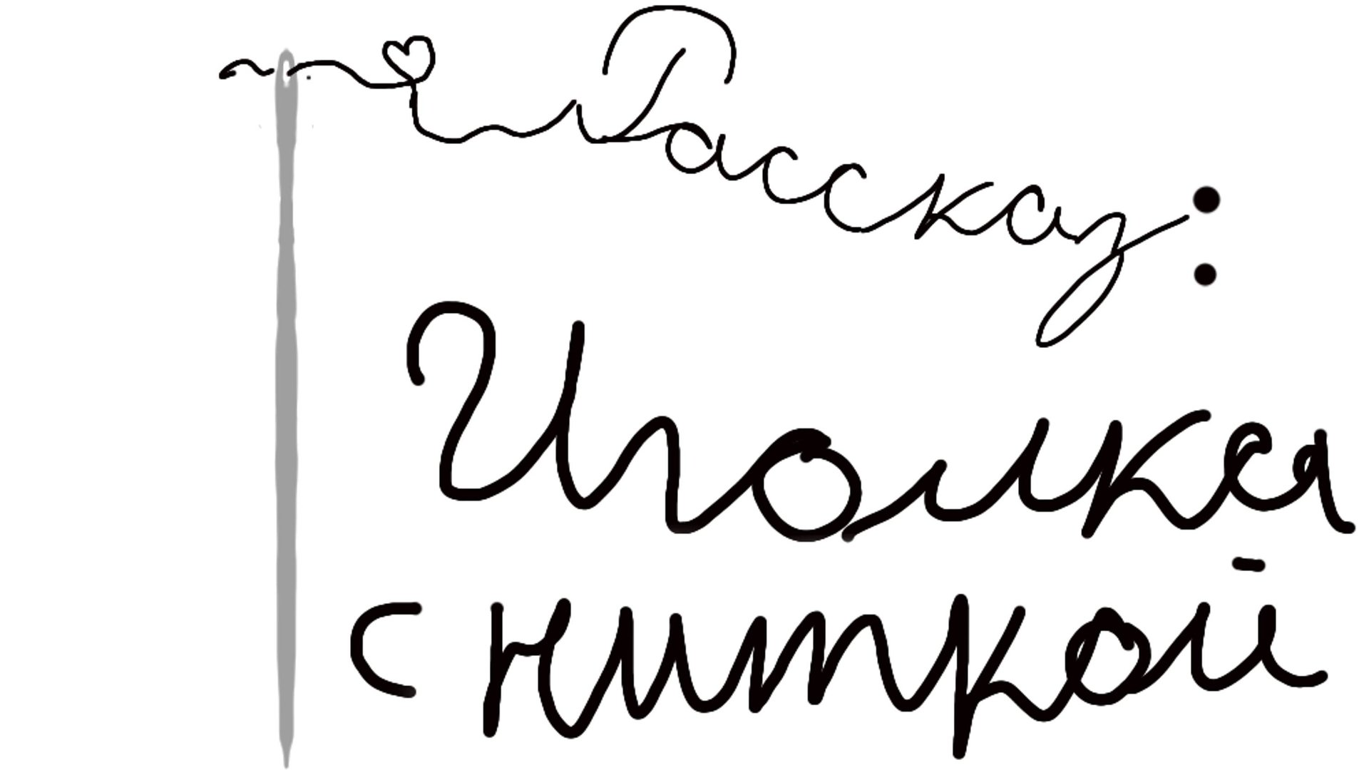 Рассказ: Иголка с ниткой. смотреть онлайн