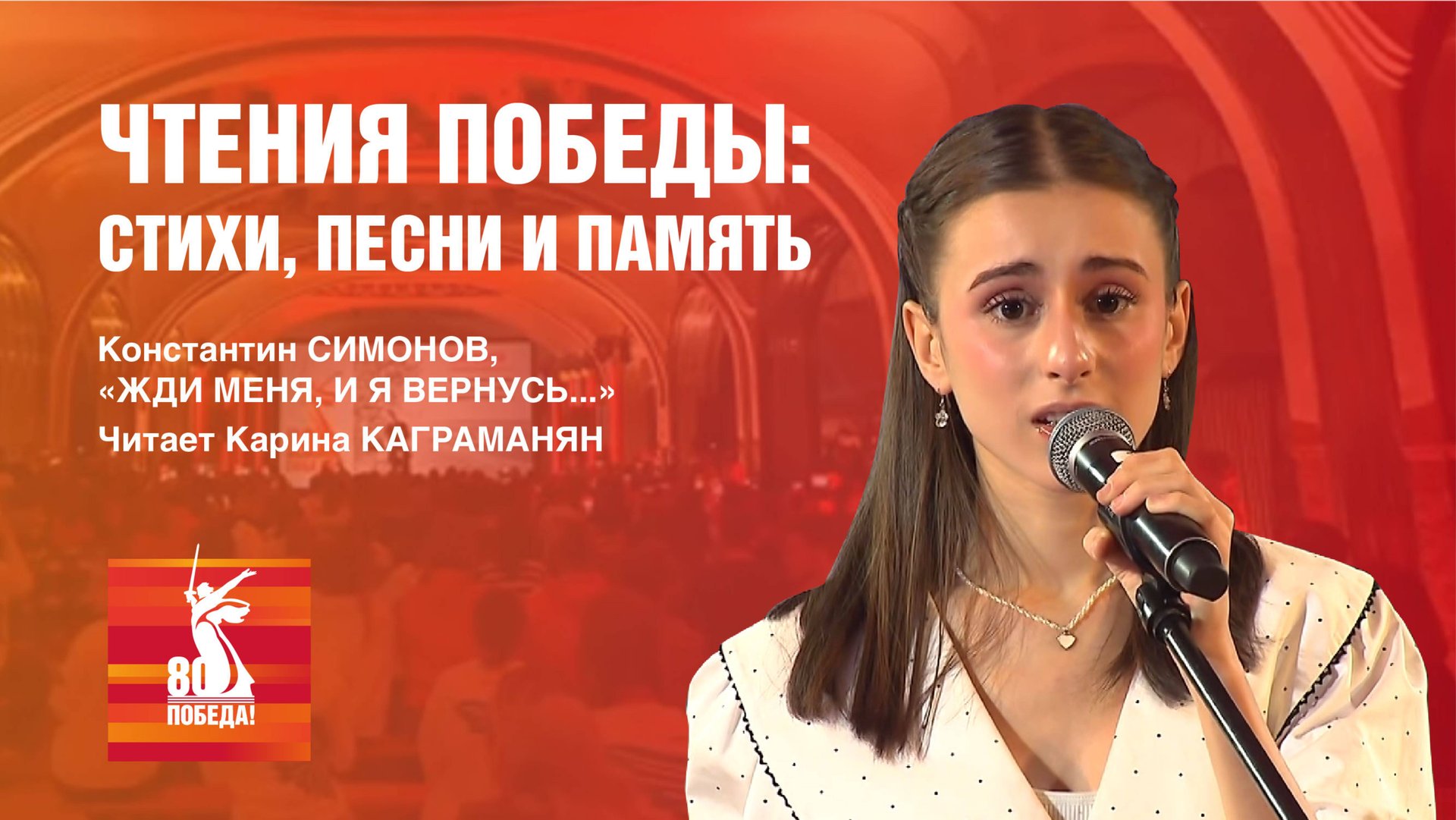 Константин Симонов, «Жди меня, и я вернусь...» читает Карина Каграманян смотреть онлайн