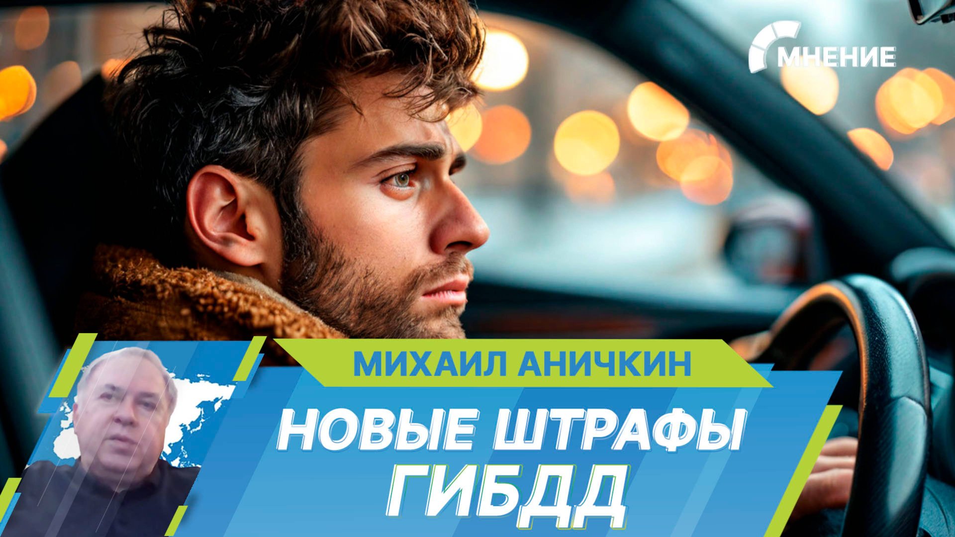 Новые штрафы ГИБДД: что изменилось с 1 января 2025 года? смотреть онлайн