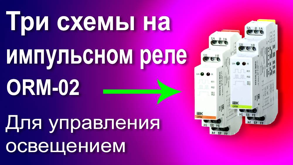 Подключение Импульсного Реле для управления освещением. Схема люстры с несколькими лампами Реле ORM смотреть онлайн
