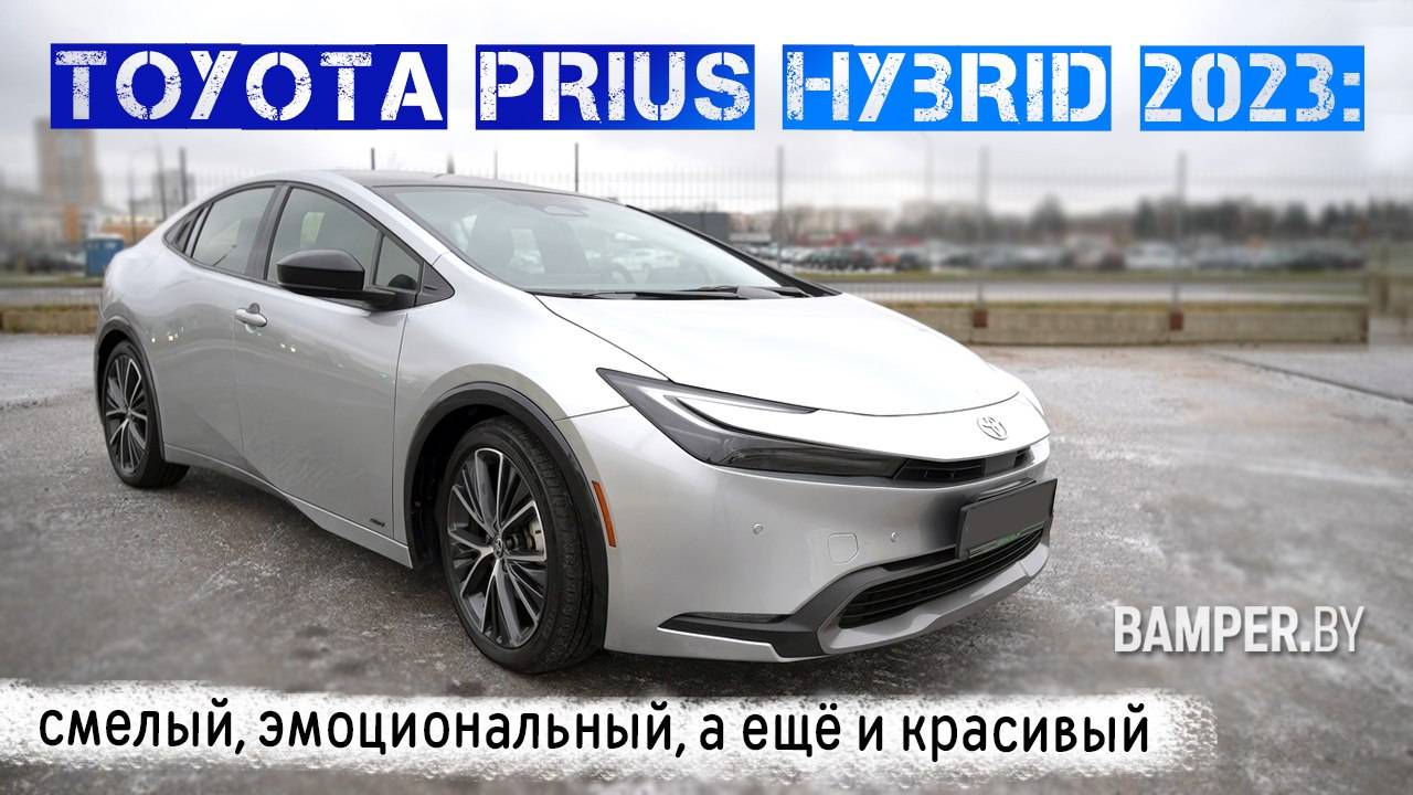 Toyota Prius HYBRID 2023: смелый, эмоциональный, а ещё и красивый смотреть онлайн