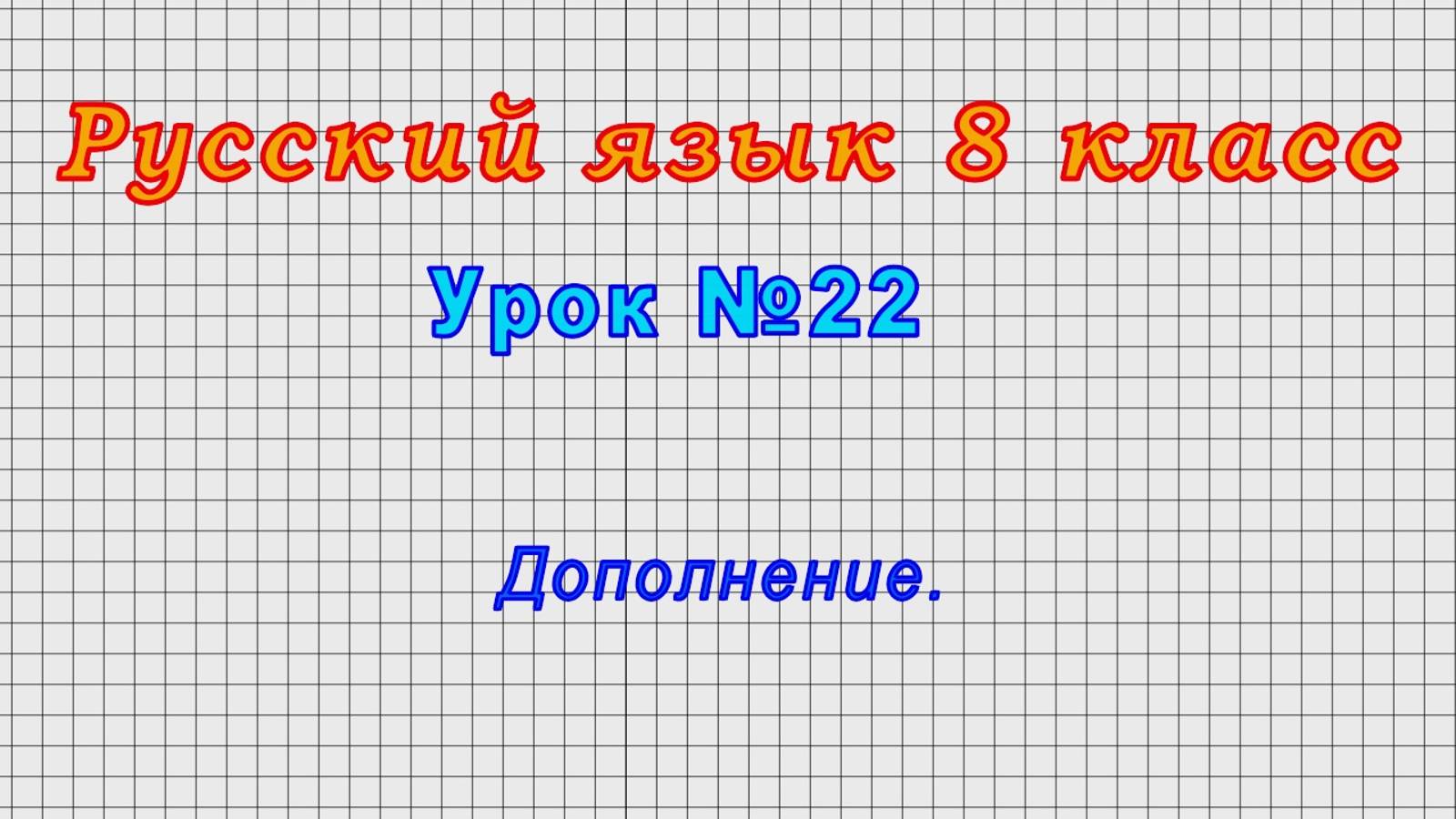 Русский язык 8 класс (Урок№22 - Дополнение.) смотреть онлайн