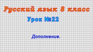 Русский язык 8 класс (Урок№22 - Дополнение.)