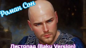 Роман Сон feat. Руслан - Листопад (Baku Version) / ©2024