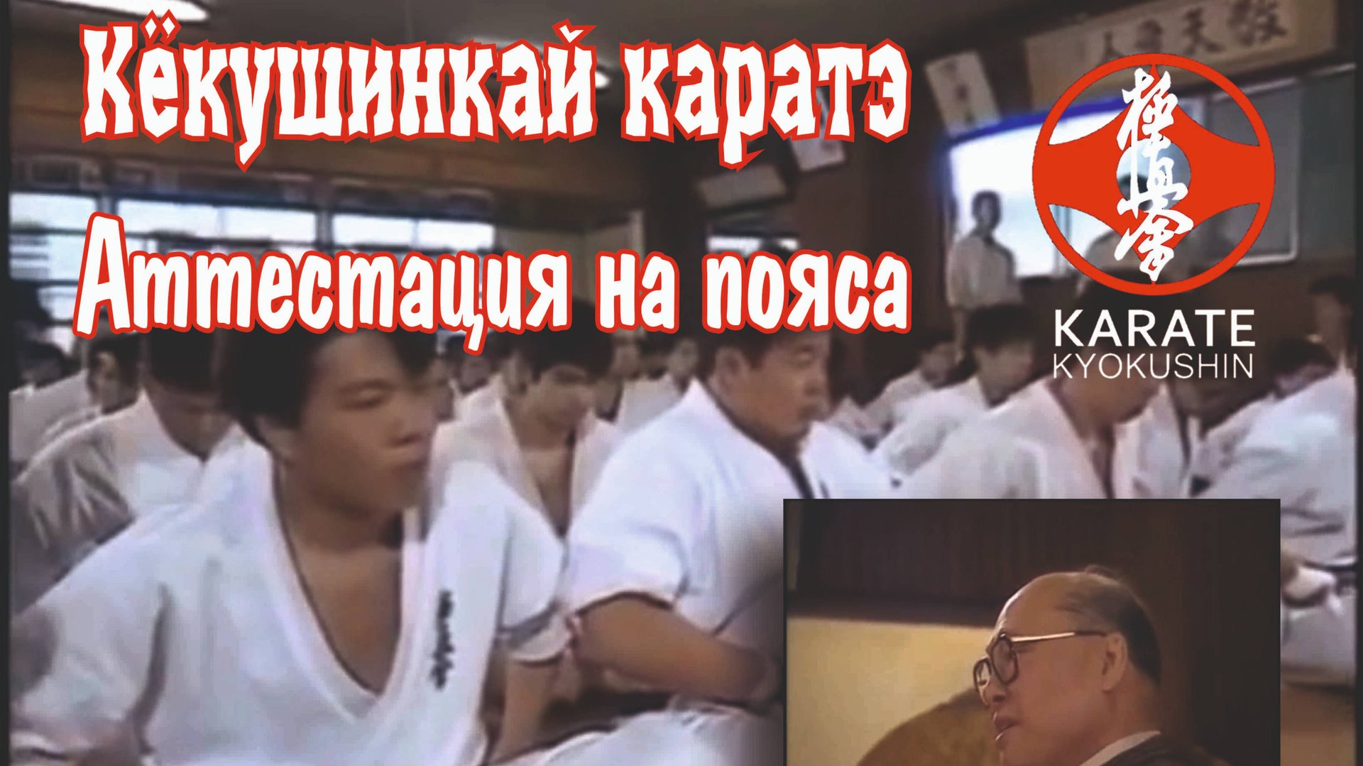 Аттестация на пояса в Кёкушин каратэ у Масутацу Ояма