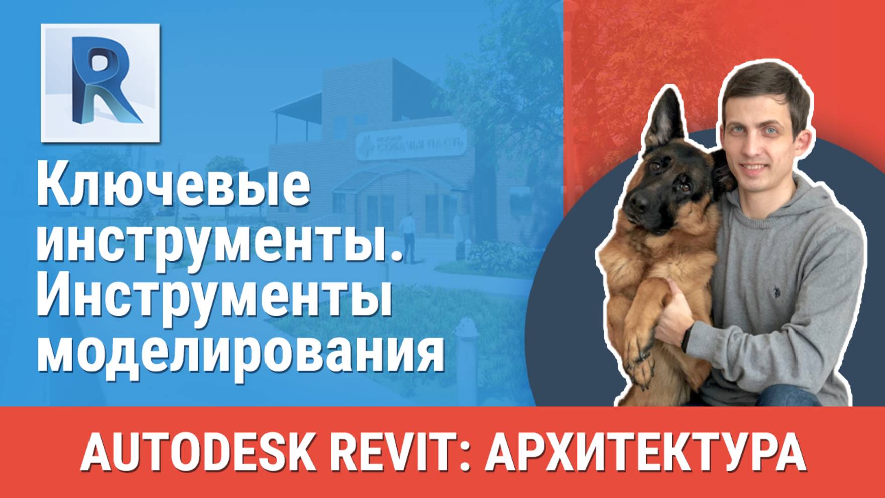 [Курс «Revit Архитектура: Продвинутый»] Инструменты моделирования смотреть онлайн